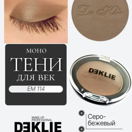 Тени для век Серо-бежевый сатиновый. De Klie