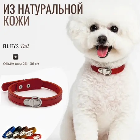 Ошейник для мелких пород кожаный однослойный красный. Fluffy's Tail