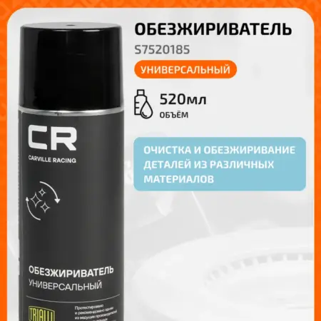 Обезжириватель универсальный S7520185. CARVILLESHOP