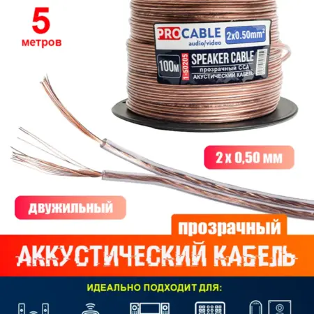 Акустический кабель 2 х 0,50 мм2 прозрачный (5 метров). SK STORE