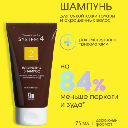 System 4 Шампунь для окрашенных волос №2 75 мл. МАРКЕТ