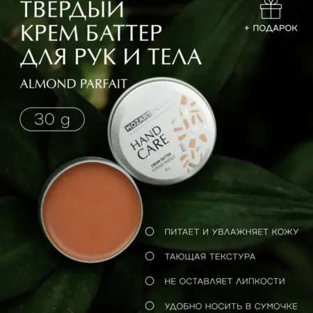Крем баттер Almond Parfait (30гр). Mozart House