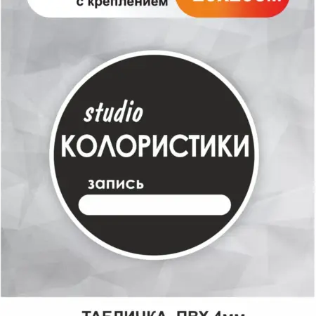 Табличка в салон красоты. Студия Колористики. БезтраблТабл