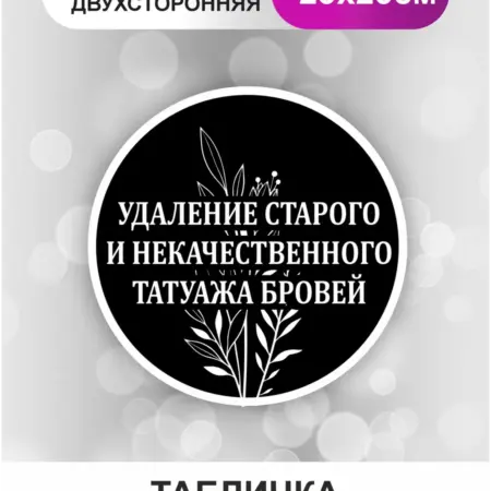 Табличка в салон красоты. Удаление татуажа. БезтраблТабл