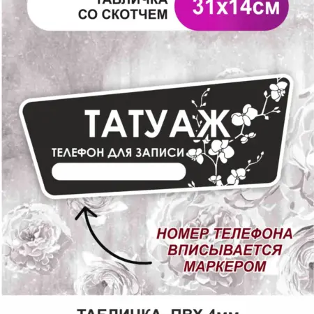 Табличка, на дверь, в салон красоты. Татуаж. БезтраблТабл