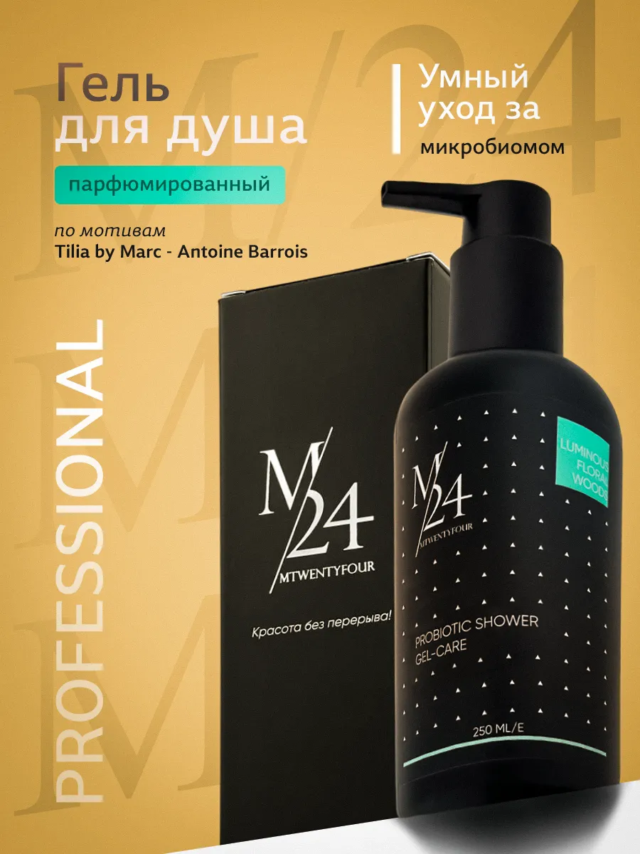 Парфюмированный гель для душа. M/24