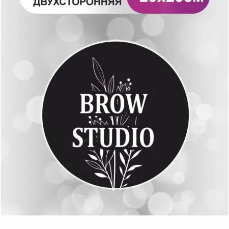 Табличка в салон красоты. Brow studio. БезтраблТабл