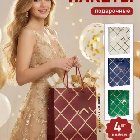 Большие пакеты для подарков, набор 4 шт прочные. ПроКрафт
