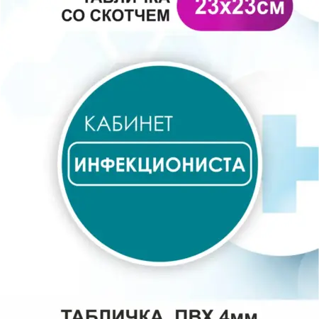 Табличка Инфекционист. БезтраблТабл