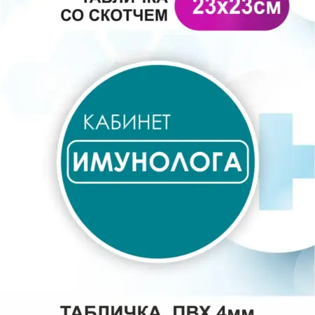 Табличка Имунолог. БезтраблТабл