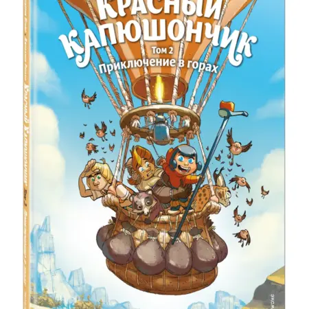 Красный Капюшончик 2. Приключение в горах. Комикс для детей. ТД Эксмо