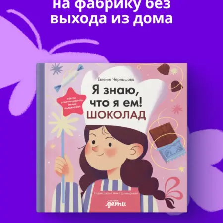 Я знаю, что я ем. Шоколад. Альпина.Книги