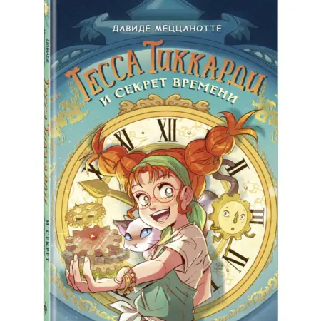 Тесса Тиккарди и секрет времени. ТД Эксмо