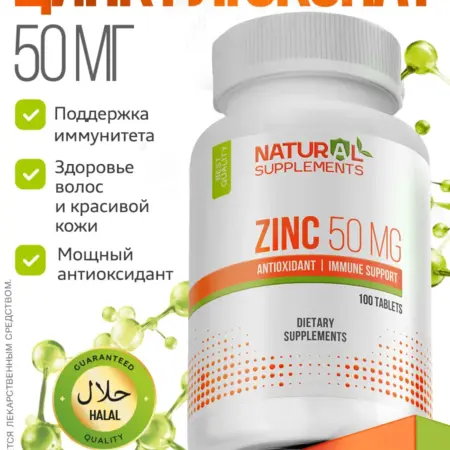 Цинк глюконат 50 мг 100 таблеток Zinc. Natural Supplements