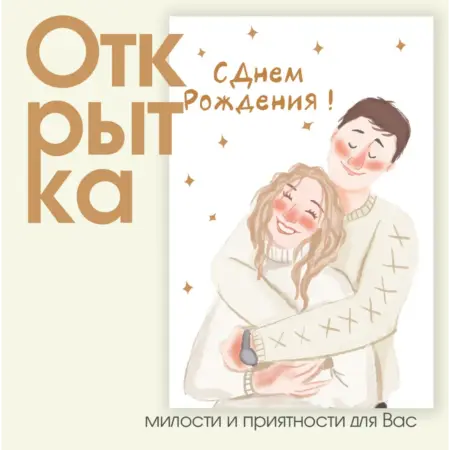 Открытка "С днем рождения - Пара". ИП Масалаткин А.А.