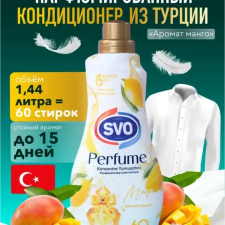 Кондиционеры для белья парфюмированные ополаскиватели. SVO Дистрибьюшн