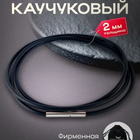 Шнурок для кулона крестика каучуковый. JEWELLMAN