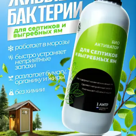 Бактерии для септиков и выгребных ям. МЕДВЕДИЦА