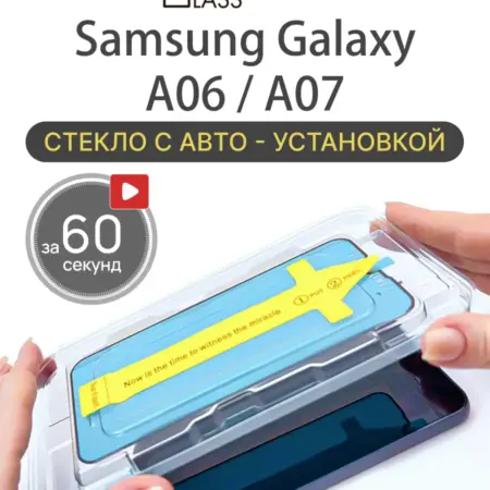 Защитное стекло на Samsung Galaxy A06, A07 Самсунг антишпион. All in