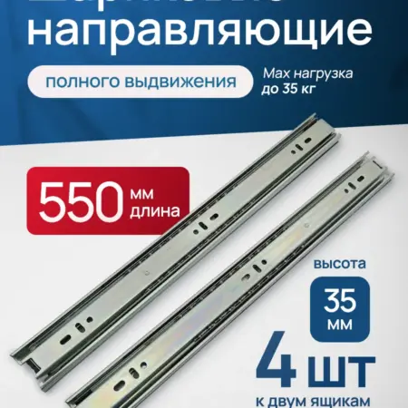 Шариковые направляющие для ящиков комода. 550 мм 4шт. 55 см. Transformer