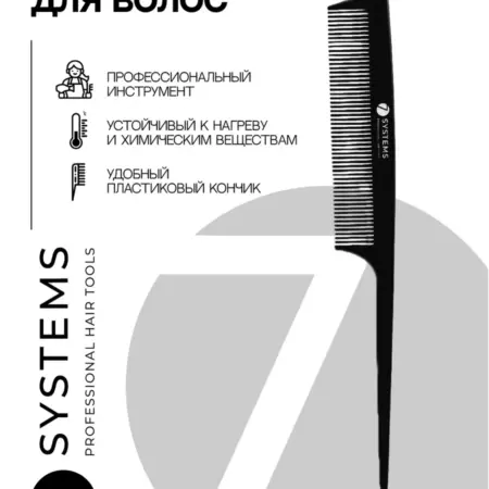 Расческа для пробора карбоновая с хвостиком. BEAUTY TREND ACADEMY