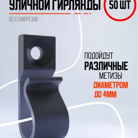 Черные крепления для уличной гирлянды и проводов. Plastorix