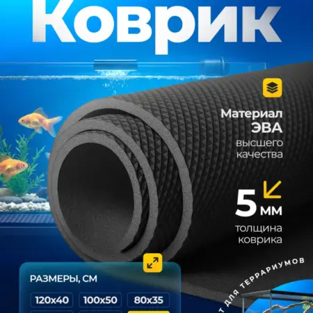 Коврик под аквариум и террариум из ЭВА 45х27 см. ЭВАФОМ