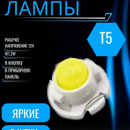 Лампы светодиодные автомобильные T5 W1.2W в кнопку LED 5 шт. V&MHome