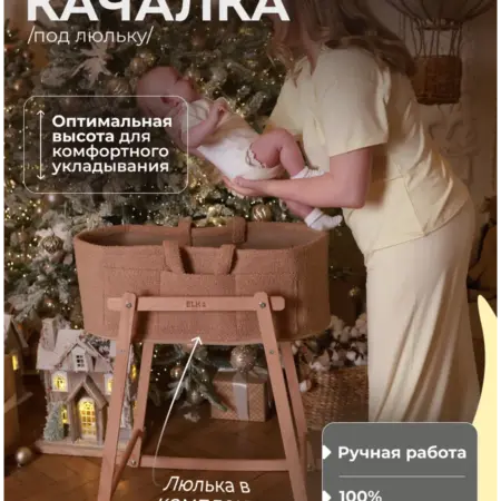 Подставка под люльку. ELKA lab