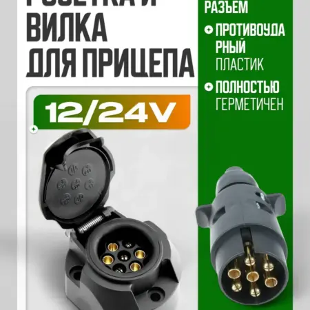 Розетка для прицепа с вилкой пластик. ПроАвто