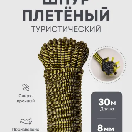 Веревка туристическая Шнур хозяйственный 8 мм 30 метров. HARDWICK