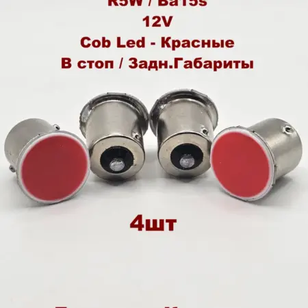 Автомобильн светодиодн лампы R5W COB LED в стоп Красны 4 шт. V&MHome