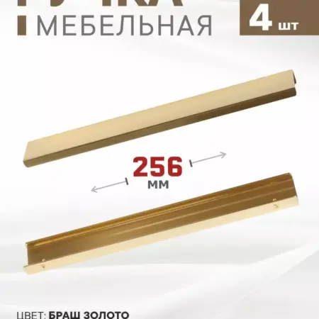 Ручки профильные 256 мм золото браш 4 шт. Озёрская Фурнитурная Компания