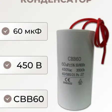Конденсатор пусковой CBB60 60 мкФ 450 В. Мир Творчества и Технологий