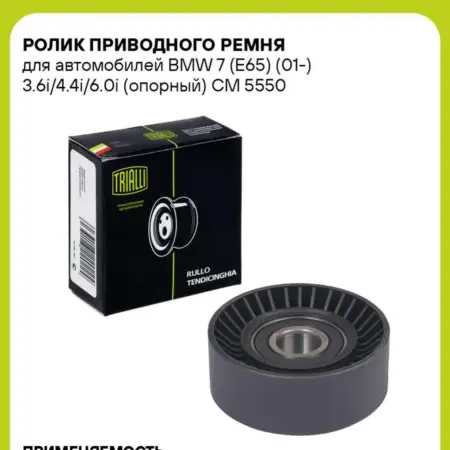 Ролик приводного ремня для а м BMW 7 (E65) (01-). CARVILLESHOP