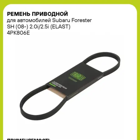 Ремень приводной для а м Subaru Forester SH (08-). CARVILLESHOP
