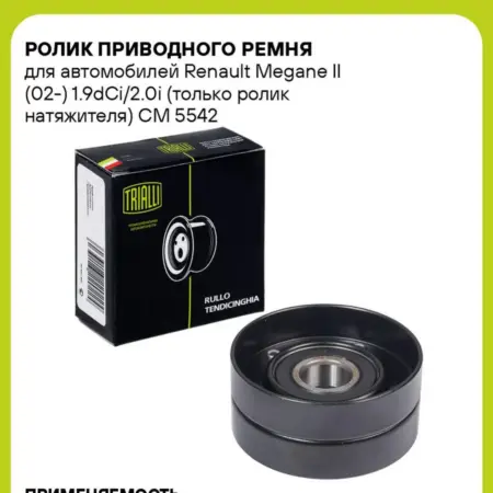 Ролик приводного ремня для а м Renault Megane II (02-). CARVILLESHOP