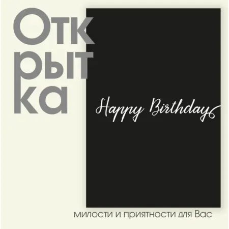 Открытка "Happy Birthday Black". ИП Масалаткин А.А.