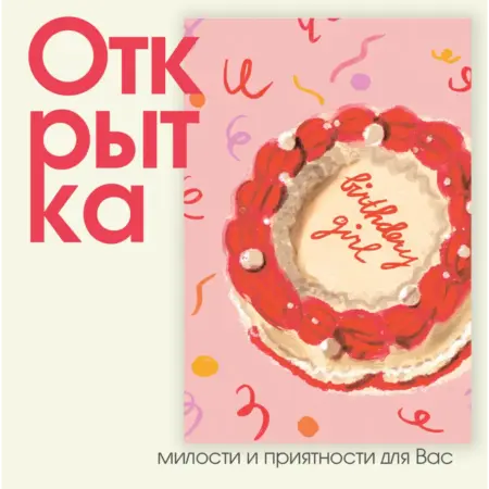 Открытка "С днем рождения - Тортик". ИП Масалаткин А.А.