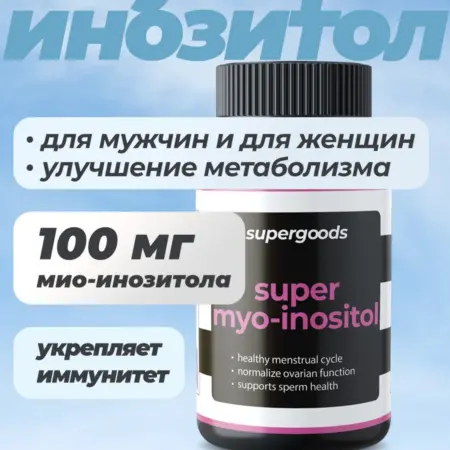Мио инозитол 1000 мг. supergoods