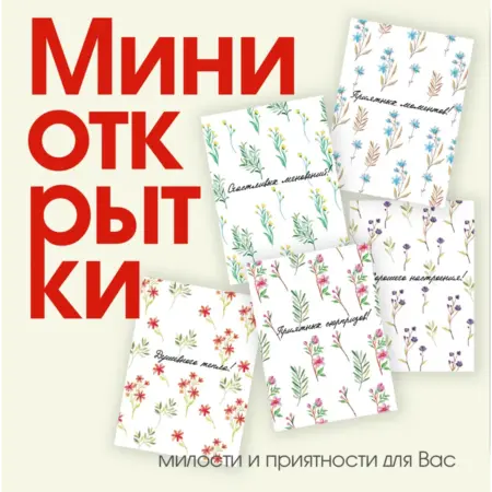 Набор мини-открытки "Цветы" - 50 штук. ИП Масалаткин А.А.
