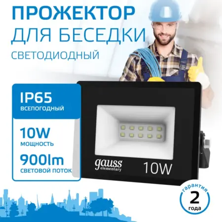 Прожектор светодиодный уличный 10W 6500К IP65. GAUSS - ОФИЦИАЛЬНЫЙ МАГАЗИН