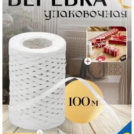 Упаковочная веревка 100м бумага белая ИКЕА VINTER ВИНТЕР. УЮТ