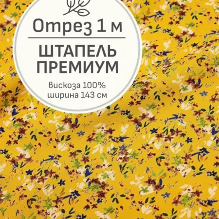 Ткань штапель для шитья, Отрез 100x143 cм. Мильфлер натуральные ткани