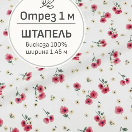 Ткань штапель для шитья, Отрез 100x145 cм. Мильфлер натуральные ткани