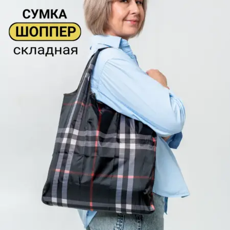 Сумка шоппер хозяйственная складная. Bags&Things