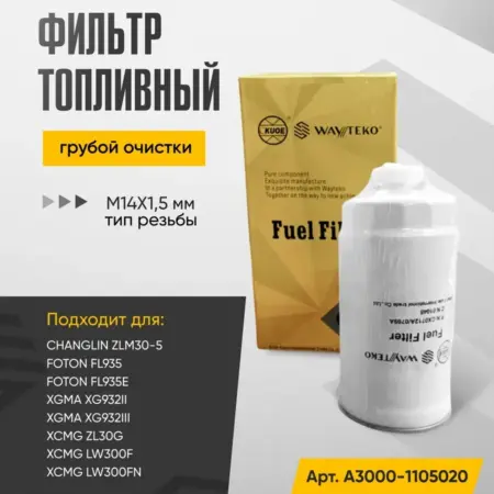 Фильтр топливный Арт. A3000-1105020. WAYTEKO