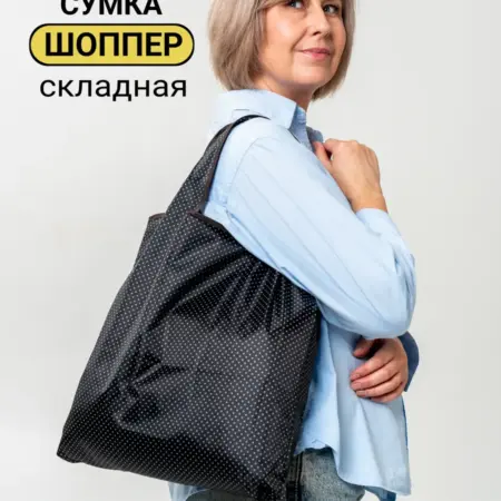 Сумка шоппер хозяйственная складная. Bags&Things