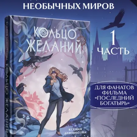 Кольцо желаний (#1). ТД Эксмо