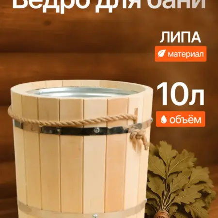Ведро для бани и сауны, 10л. Сима-Ленд - Дом и Сад